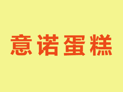 意诺蛋糕加盟费