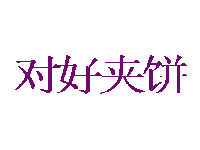 对好夹饼品牌LOGO