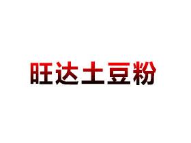 旺达土豆粉品牌LOGO