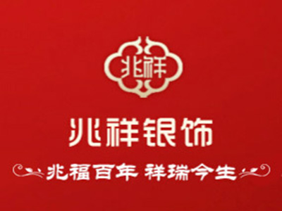 兆祥银饰品牌LOGO