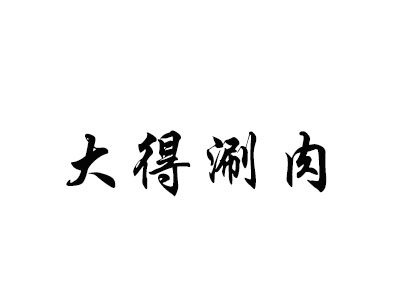 大得涮肉加盟费