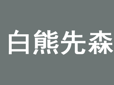 白熊先森甜品店加盟费