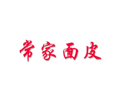 常家面皮品牌LOGO