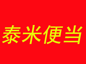 泰米便当品牌LOGO