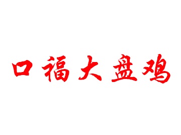 口福大盘鸡加盟费