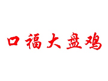 口福大盘鸡品牌LOGO