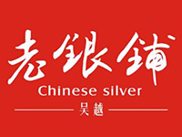 老银铺银饰品牌LOGO