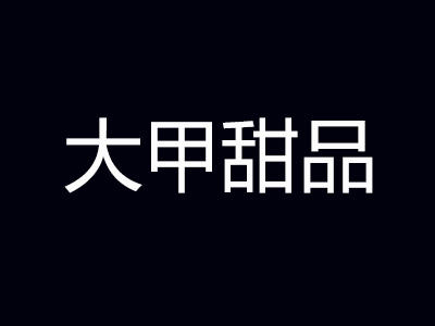 大甲甜品加盟费