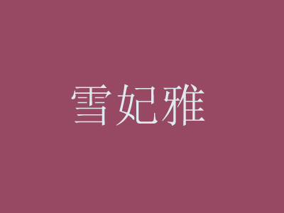 雪妃雅加盟费