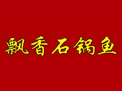 飘香石锅鱼品牌LOGO