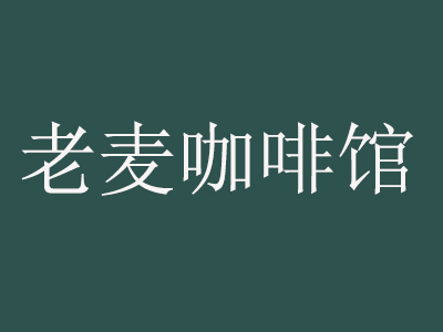 老麦咖啡馆加盟费