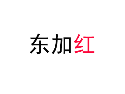 东加红品牌LOGO