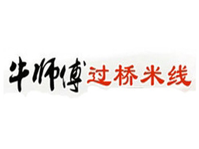 牛师傅过桥米线品牌LOGO