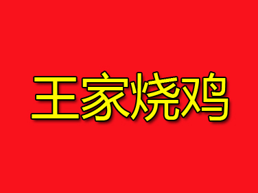 王家烧鸡品牌LOGO