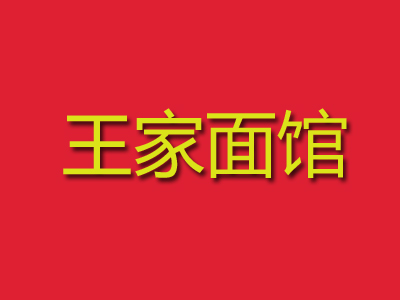 王家面馆品牌LOGO