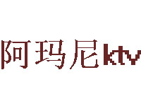 阿玛尼ktv品牌LOGO