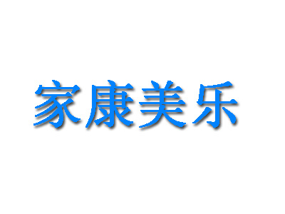 家康美乐品牌LOGO