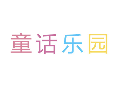 童话乐园童装品牌LOGO