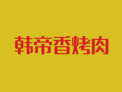 韩帝香烤肉品牌LOGO