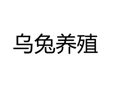 乌兔养殖品牌LOGO