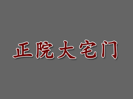 正院大宅门加盟