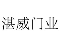 湛威门业品牌LOGO