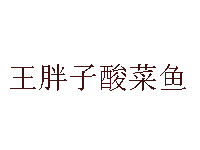 王胖子酸菜鱼加盟费