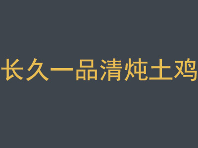 长久一品清炖土鸡加盟费