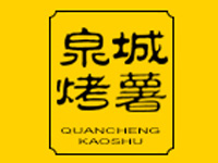 泉城烤薯品牌LOGO