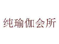 纯瑜伽品牌LOGO