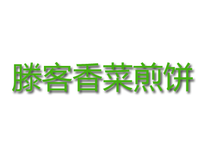 滕客香菜煎饼品牌LOGO