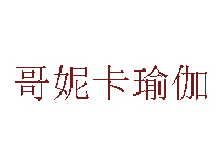 哥妮卡瑜伽品牌LOGO