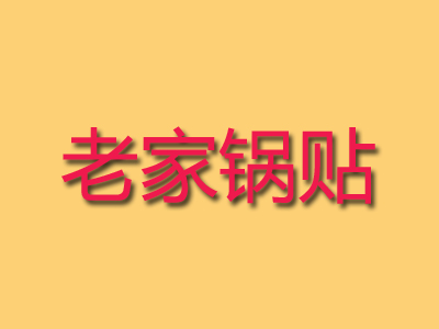 老家锅贴加盟