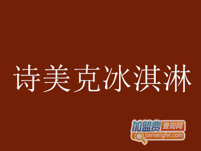 诗美克冰淇淋加盟费