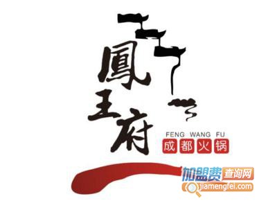 凤王府成都火锅加盟费