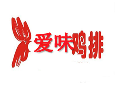 爱味鸡排品牌LOGO