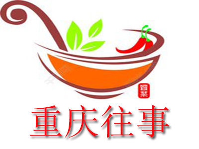 重庆往事品牌LOGO