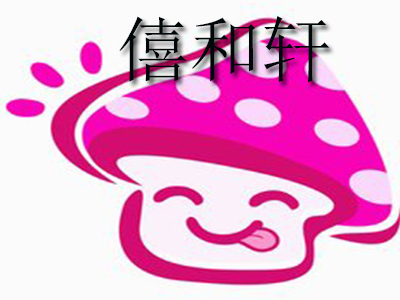 僖和轩品牌LOGO