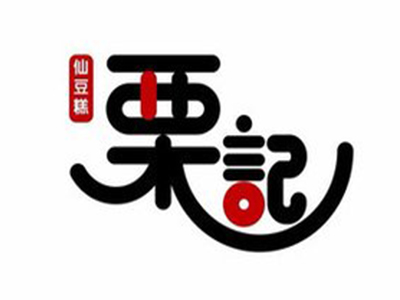 栗记仙豆糕加盟费