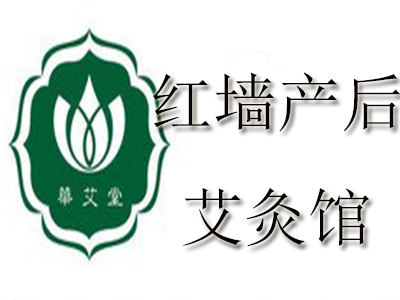 红墙产后艾灸馆品牌LOGO