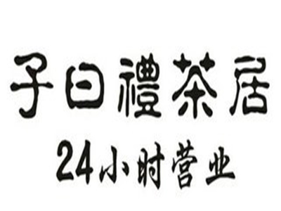 子曰礼茶居加盟费