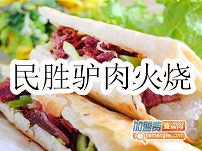 民胜驴肉火烧品牌LOGO