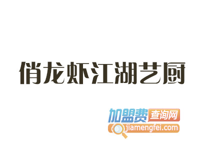 俏龙虾江湖艺厨品牌LOGO