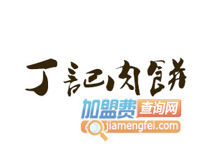 丁记肉饼品牌LOGO