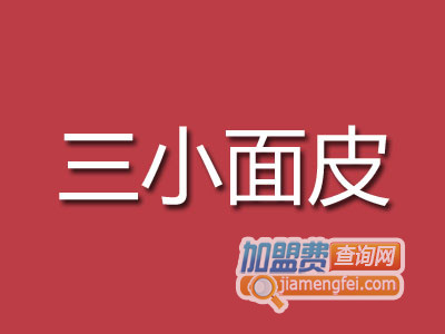 三小面皮品牌LOGO