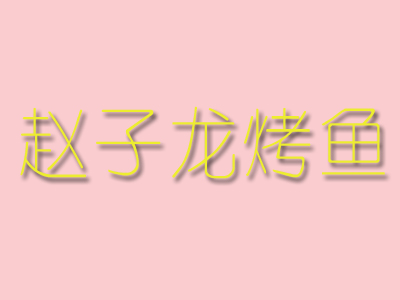 赵子龙烤鱼品牌LOGO