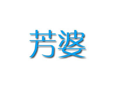 芳婆加盟费