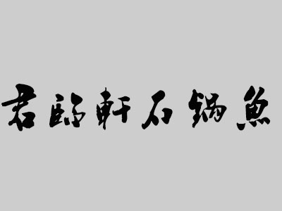 君临轩石锅鱼品牌LOGO