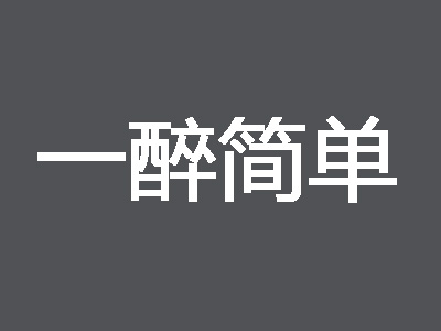 一醉简单加盟费