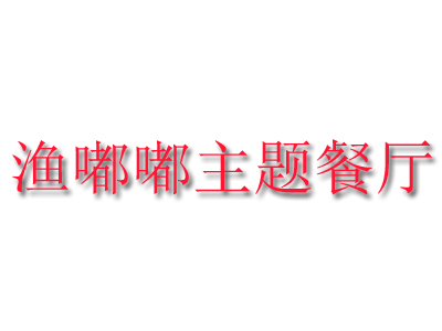 渔嘟嘟主题餐厅加盟费